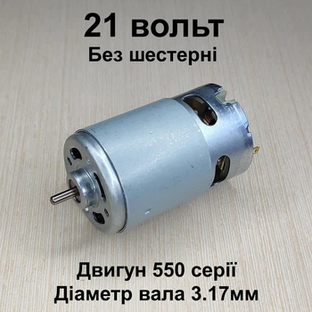 Двигатель для мини пилы 550 21v
