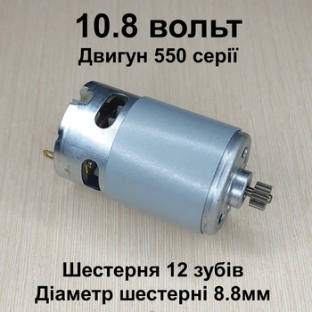 Двигатель для шуруповерта RS550 10.8V шестерня 12 зубов