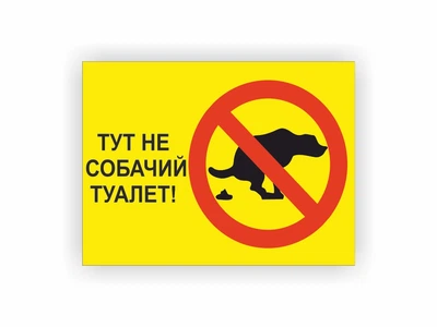 Табличка Vivay Тут не собачий туалет 15x20 см (hub_a31rmq)