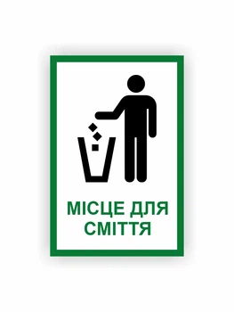 Табличка Vivay Місце для мусора 30x20 см (hub_1to2ac)