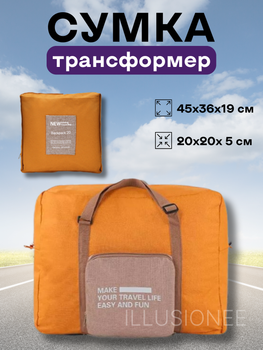 Сумка дорожня трансформер складана багажна для поїздок поїзд автомобіль з подвійною блискавкою кишенею ручками з регулюванням довжини ручок 31 л помаранчева 45×36×19 см 3DTOYSLAMP