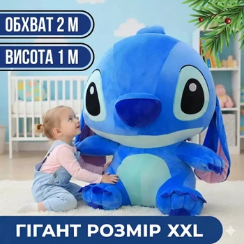 Стич гигант большая мягкая плюшевая игрушка подушка обнимашка 100 см обхват 2 м
