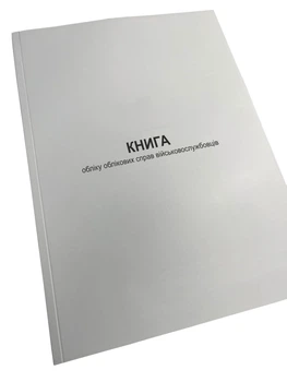 Книга обліку облікових справ військовослужбовців, Наказ 271, Додаток 8, прошнурована, пронумерована