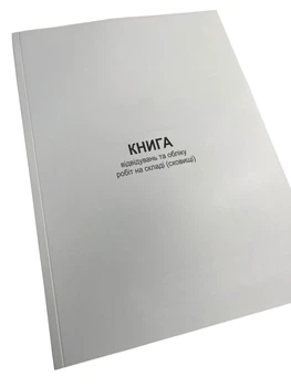Книга відвідувань та обліку робіт на складі (сховищі), Наказ 359, Додаток 39, прошнурована, пронумерована