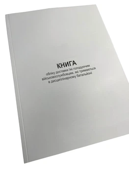 Книга обліку доставки їжі голодуючим військовослужбовцям, які тримаються в ...Наказ 155, Додаток 8, прошнурована, пронумерована
