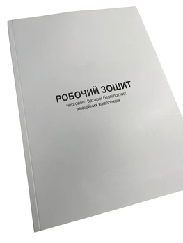 Робочий зошит чергового батареї безпілотних авіаційних комплексів, Наказ 602, прошнурована, пронумерована