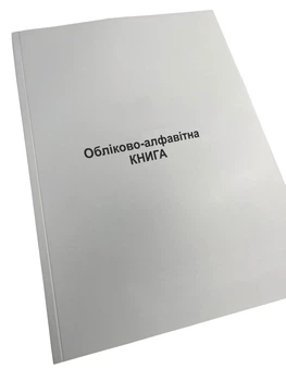 Обліково-алфавітна книга, Наказ 440, прошнурована, пронумерована