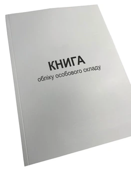 Книга обліку особового складу, А4 формат, Наказ 280, Додаток 59 (Додаток 3), прошнурована, пронумерована