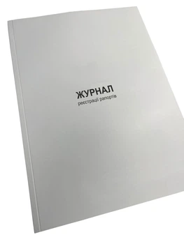 Журнал реєстрації рапортів, ГШ ЗСУ 258, прошнурована, пронумерована