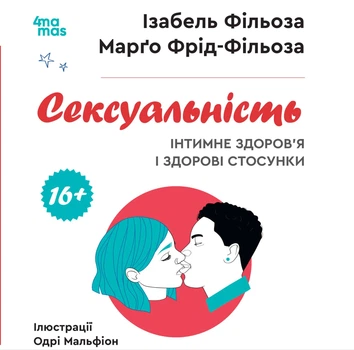 Корисні навички. Сексуальність. Інтимне здоров`я і здорові стосунки - І. Фільоза, М. Фрід-Фільоза (9786170044174)