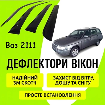 Дефлекторы боковых окон Ваз 2111 ветровики
