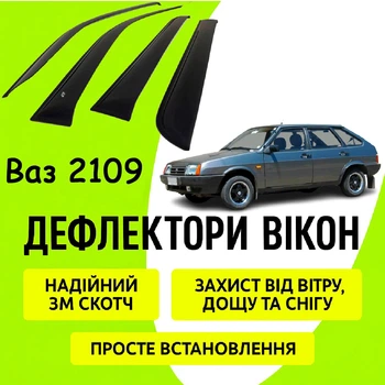Дефлекторы боковых окон Ваз 2109 ветровики