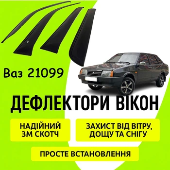 Дефлектори бічних вікон Ваз 21099 вітровики