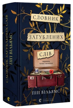 Книга Словник загублених слів. Автор - Піп Вільямс (ВСЛ)