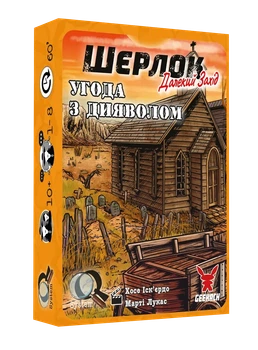 Настольная игра Шерлок. Дальний запад. Сделка с дьяволом