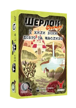 Настольная игра Шерлок. И жили они долго и счастливо