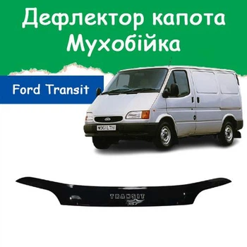 Дефлектор капота на FORD Transit IV Форд Транзит 4 c 1991-2000г Мухобойка