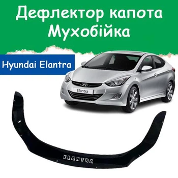 Дефлектор капота на HYUNDAI Elantra V Хюндай Елантра 5 з 2010-2016р Мухобійка