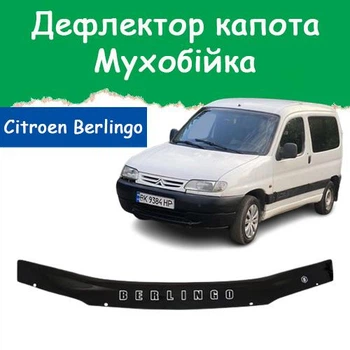 Дефлектор капота на Citroen Berlingo Сітроен Берлінго з 1996-2002р Мухобійка