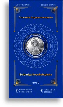 Монета Україна «Соломія Крушельницька» у сувенірній упаковці