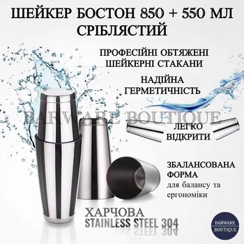 Барный Шейкер Бостон для коктейлей Premium 850+550 мл Серебристый | Профессиональный шейкер