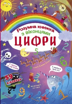 Книга з секретними віконцями. Цифри. Розумна книжка, укр Crystal Book (139803)
