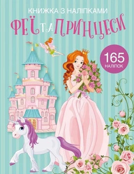 Раскраска с наклейками "Феї і принцеси" (укр) Crystal Book (139793)