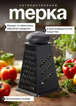 Терка ручна чотиристороння 12×12×22 (см) металева терка для овочів та фруктів, кухонна