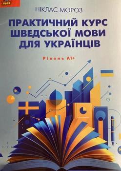 Практичний курс шведської мови для українців, bok_1