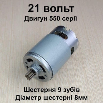 Двигатель мини пилы шуруповерта RS550 21V шестерня 9 зубов