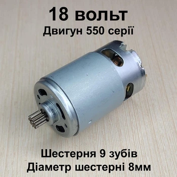 Двигатель шуруповерта RS550 18V шестерня 9 зубов