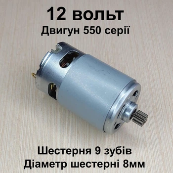 Двигатель шуруповерта RS550 12V шестерня 9 зубов