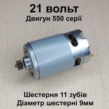 Двигатель для мини пилы шуруповерта RS550 21V шестерня 11 зубов