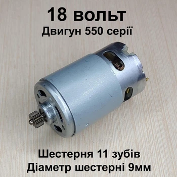 Двигун для шурупокрута RS550 18V шестерня 11 зубів