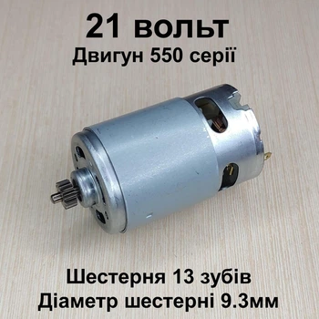 Двигатель для мини пилы шуруповерта RS550 21V шестерня 13 зубов