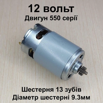 Двигун для шурупокрута RS550 12V шестерня 13 зубів