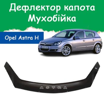 Дефлектор капота на Opel Astra H Опель Астра с 2004-2009г Мухобойка