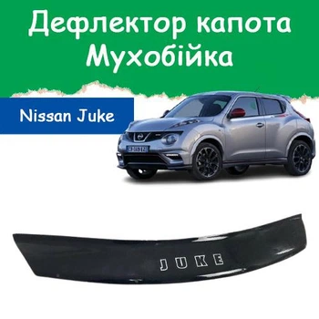 Дефлектор капота на NISSAN Juke YF15 Ниссан Жук с 2010г Мухобойка