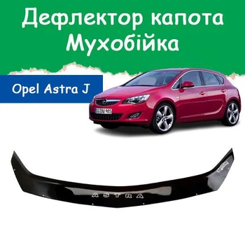 Дефлектор капота на Opel Astra J Опель Астра с 2009г Мухобойка