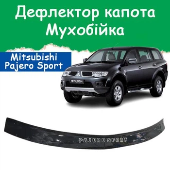 Дефлектор капота на Mitsubishi Pajero Sport II Митсубиси Паджеро Спорт 2 с 2008-2015г Мухобойка