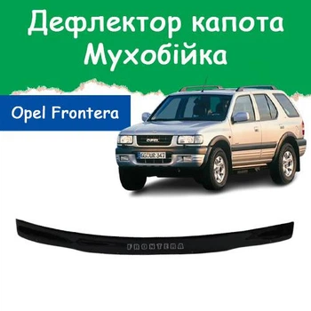 Дефлектор капота на Opel Frontera B Опель Фронтера Б с 1998–2004г Мухобойка