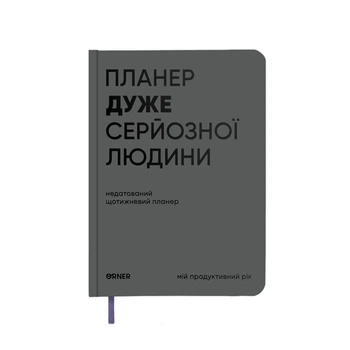 Планер-щоденник «Планер дуже серйозної людини» сірий
