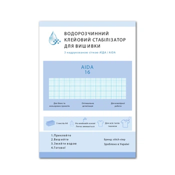 Набір водорозчинного клейового стабілізатора із сіткою Аїда 16 — 5 листів А4 (210х290 мм)
