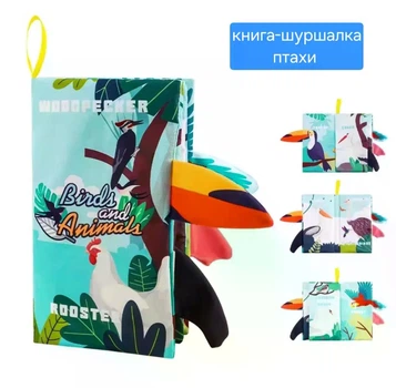 Книжка шуршалка для немовлят м'яка Птахи 415914