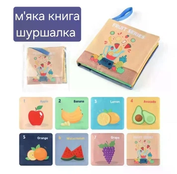 Книжка шуршалка для немовлят м'яка Фрукти 415912
