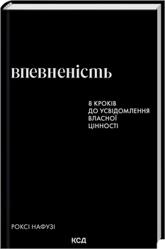 Впевненість. 8 кроків до усвідомлення власної цінності - Роксі Нафузі (9786171517851)