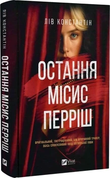Книга «Последняя миссис Перриш» — Лив Константин