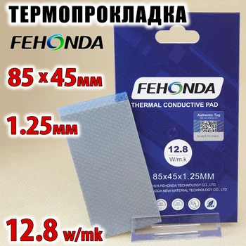 Термопрокладка FEHONDA 1.25 мм, 85x45 мм, (12.8 W/m·K) серая, совместимо с RTX 3080/3090/4090 и ноутбуками
