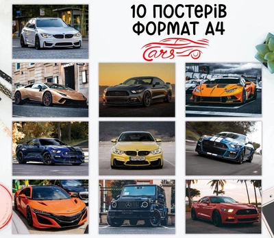Набір постерів "Автомобілі. Auto Сars" 10 шт, формат А4