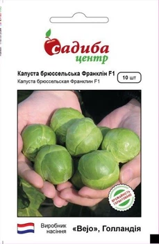 Семена капусты брюссельской Франклин F1, 10шт, Bejo Zaden, Голландия, семена Садиба Центр